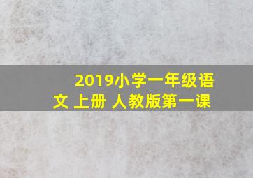 2019小学一年级语文 上册 人教版第一课